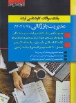 کتاب بانک سوالات مدیریت بازرگانی (ارشد/کشاورز/اندیشه ارشد)