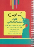 کتاب نکته نویس قانون مجازات اسلامی 1400 (غفوری/اندیشه ارشد)