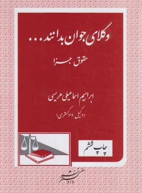 وکلای جوان بدانند ج9 (حقوق جزا/اسماعیلی هریسی/دادگستر)