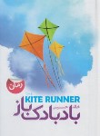 کتاب بادبادک باز (خالد حسینی/رضایی/توساکو)