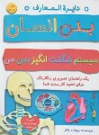 کتاب دایره المعارف بدن انسان (ریچارد واکر/رهبری/رحلی/آوای دوستی)