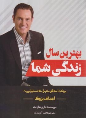 بهترین سال زندگی شما (دارن هاردی/آخوندی/بوکتاب)
