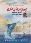 کتاب پیرمرد و دریا (ارنست همینگوی/سعیدی/دنیای کتاب)