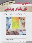 کتاب کمک اولیه و فوریت های پزشکی (موفات/حسنیان/بوستان)