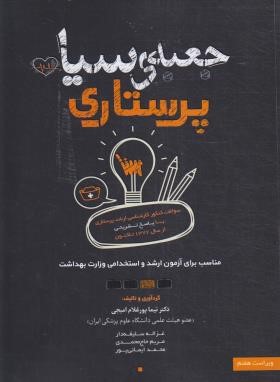 جعبه ی سیاه پرستاری (ارشد/پورغلام/و7/علمی سنا)