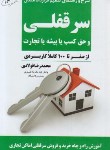 کتاب شرح و راهنمای تنظیم قرارداد انتقال سرقفلی و حق کسب یا پیشه یا تجارت (فولادی/جنگل)