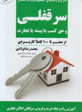 شرح و راهنمای تنظیم قرارداد انتقال سرقفلی و حق کسب یا پیشه یا تجارت (فولادی/جنگل)