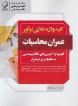 کتاب کلیدواژه طلایی عمران محاسبات (علیزاده/نوآور)