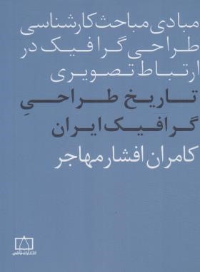 تاریخ طراحی گرافیک ایران (افشارمهاجر/فاطمی)