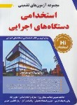 کتاب مجموعه آزمون های تضمینی استخدامی دستگاه های اجرایی (عزیزی/طلیعه پوش)