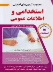 کتاب مجموعه آزمون های تضمینی استخدامی و اطلاعات عمومی (عزیزی/زبان دانشجو)