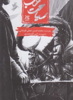 سیاحت غرب (نجفی قوچانی/گلمحمدی/کتاب جمکران)