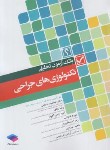 کتاب بانک آزمون تحلیلی تکنولوژِی های جراحی (اسلامی/جامعه نگر)