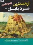 کتاب ثروتمندترین مرد بابل (جورج کلاوسون/جداوی/آستان مهر)