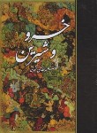 کتاب خسرو و شیرین (نظامی گنجوی/مبین اندیشه)