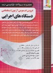 کتاب مجموعه سوالات دروس عمومی آزمون استخدامی دستگاه های اجرایی (چهارخونه)