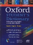 کتاب OXFORD STUDENTS DICTIONARY+CD  EDI 3 با ترجمه مقابل (ذوالفقاری/رهنما)