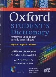 کتاب OXFORD STUDENTS DICTIONARY  EDI 3 با ترجمه مقابل (ذوالفقاری/رهنما)