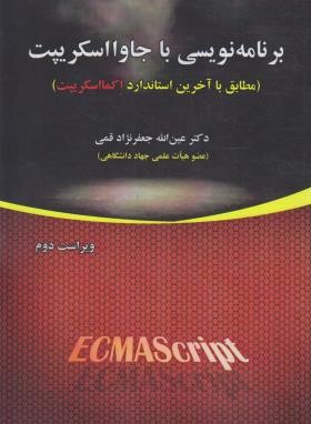 برنامه نویسی با JAVASCRIPT (جعفرنژادقمی/و2/علوم رایانه)