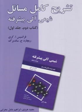 حل شیمی آلی پیشرفته 2 ج1 (کری/هروی/و5/دانش نگار)