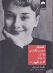 کتاب راهنمای دوست داشتنی بودن به روش آدری هپبورن (رضایی/میلکان)