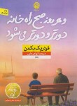 کتاب و هر روز صبح راه خانه دورتر و دورتر می شود (بکمن/رعایی/نشرنون)