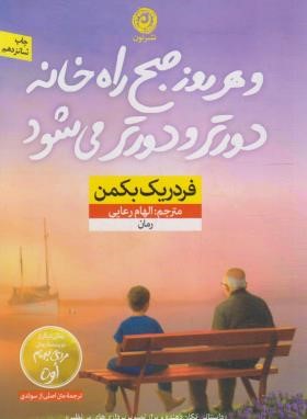 و هر روز صبح راه خانه دورتر و دورتر می شود (بکمن/رعایی/نشرنون)