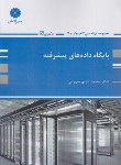 کتاب پایگاه داده های پیشرفته (دکترا/سهرابی/پوران پژوهش)