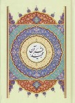 کتاب قرآن (وزیری/نیریزی/الهی قمشه ای/زیر/10سطر/اسوه)