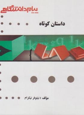 داستان کوتاه (پیام نور/گنجینه ی طلایی/پیام دانشگاهی)