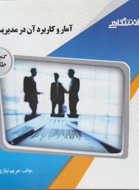 آمار و کاربرد آن در مدیریت 2 (پیام نور/گنجینه طلایی/پیام دانشگاهی)