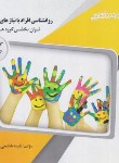 کتاب روانشناسی افراد با نیازهای خاص 1 (پیام نور/پیام دانشگاهی)