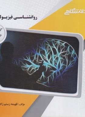 روانشناسی فیزیولوژیک (پیام نور/گنجینه طلایی/پیام دانشگاهی)