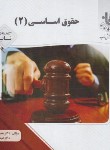 کتاب حقوق اساسی 2 (پیام نور/گنجینه ی ناب/پیام دانشگاهی)