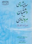 کتاب سرایشهای دشتبان هروآبادی (رزاق دشتبانی/دهسرا)