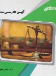 کتاب آیین دادرسی مدنی 2 (پیام نور/گنجینه طلایی/پیام دانشگاهی)*