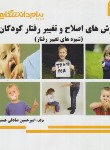 کتاب روش های اصلاح و تغییر رفتار کودکان (پیام نور/پیام دانشگاهی)*