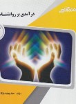 کتاب درآمدی بر روانشناسی دین (پیام نور/پیام دانشگاهی)*