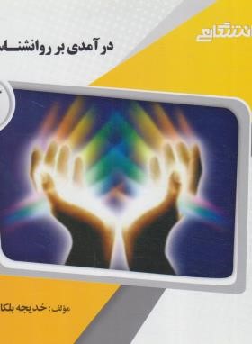 درآمدی بر روانشناسی دین (پیام نور/پیام دانشگاهی)*