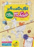 کتاب فیزیک دوازدهم تجربی (آموزش شگفت انگیز/4244/خیلی سبز)