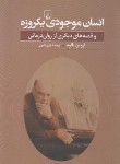 کتاب انسان موجودی یک روزه (اروین یالوم/اکبری/ققنوس)