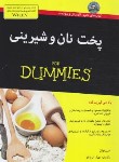 کتاب پخت نان و شیرینی (دامیز/امیلی نولان/ایروانلو/آونددانش)