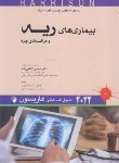 کتاب هاریسون (بیماری های ریه و مراقبت های ویژه/شکیب/2022/اندیشه رفیع)