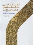 کتاب کتاب شناسی و ماخذ شناسی علوم اسلامی (مهدوی راد/پژوهشگاه حوزه و دانشگاه)