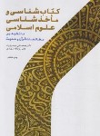 کتاب کتاب شناسی و ماخذ شناسی علوم اسلامی (مهدوی راد/ پژوهشگاه حوزه و دانشگاه)