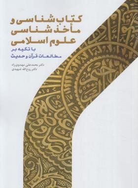 کتاب شناسی و ماخذ شناسی علوم اسلامی (مهدوی راد/پژوهشگاه حوزه و دانشگاه)
