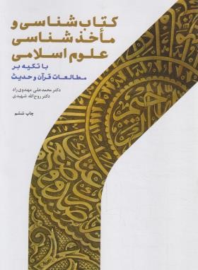 کتاب شناسی و ماخذ شناسی علوم اسلامی (مهدوی راد/ پژوهشگاه حوزه و دانشگاه)