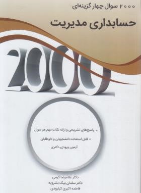 2000 تست حسابداری مدیریت (دکترا/کرمی/نگاه دانش)