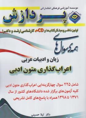 همه سوال های زبان و ادبیات عربی-اعراب گذاری متون ادبی (ارشد/رحلی/پردازش)