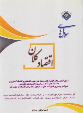 سوال های اقتصاد کلان (ارشد/دکترا/مولفین/رحلی/پردازش)